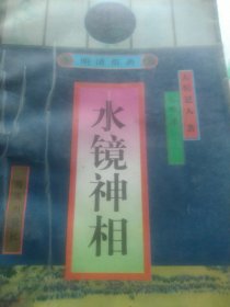 明清俗典 水镜神相