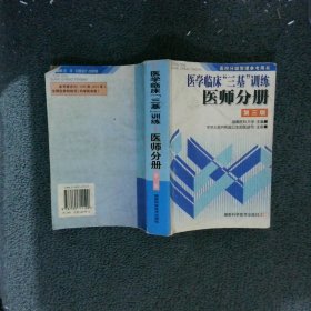 医学临床三基训练医师分册