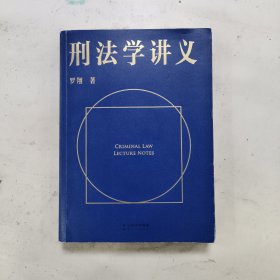 刑法学讲义（火爆全网，罗翔讲刑法，通俗有趣，900万人学到上头，收获生活中的法律智慧。人民日报、央视网联合推荐）