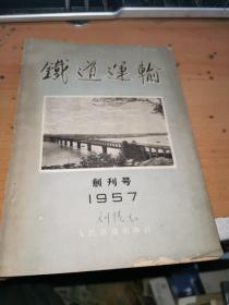 铁道运输（1957年 创刊号）