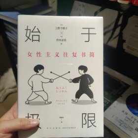 始于极限：女性主义往复书简（上野千鹤子新作：我们要付出多少代价，才能活出想要的人生？）