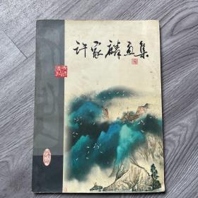 许家麟画集（有作者签名）