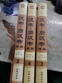 《汉书·后汉书》精编（234三本合售）