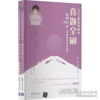 【现货速发】2021新高考数学真题全刷(疾风40卷理科版或新高考版共2册)朱昊鲲9787302574989清华大学出版社有限公司