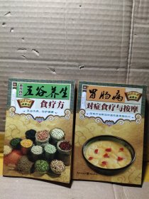 胃肠病 、五谷养生食疗方 合售
