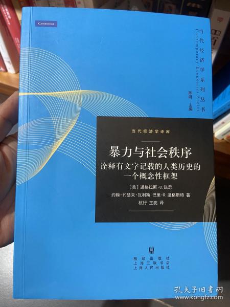 暴力与社会秩序：诠释有文字记载的人类历史的一个概念性框架