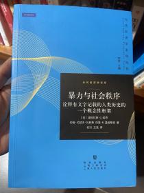 暴力与社会秩序：诠释有文字记载的人类历史的一个概念性框架