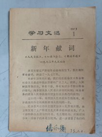 学习文选 1973.1新年献词