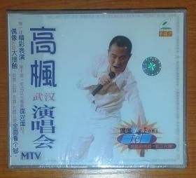 高枫武汉演唱会 VCD