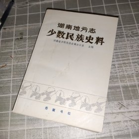 湖南地方志:少数民族史料（下）