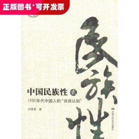 中国民族性2:1980年代中国人的“自我认知”