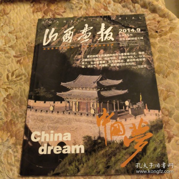 2014年，山西画报，总第15期，省直文明创建专刊