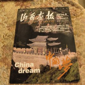 2014年，山西画报，总第15期，省直文明创建专刊