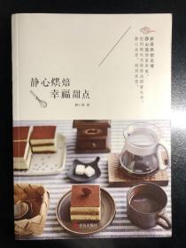 静心烘焙 幸福甜点：圆猪猪、罗生堂重磅推荐。新手也能做出经典甜点。惊艳自己的妙手，收获亲友的赞叹。静心烘焙，甜到忧伤。