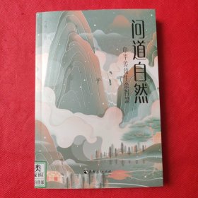 问道自然：中华传统生态智慧