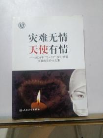 灾难无情 天使有情:2008年“5·12”汶川地震抗震救灾护士文集