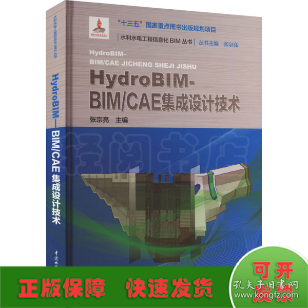 HydroBIM - BIM/CAE集成设计技术（水利水电工程信息化BIM丛书）