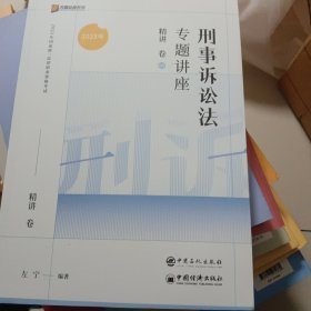 2023众合法考左宁刑诉法专题讲座精讲卷法考客观题课程配教材