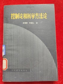 控制论与科学方法论