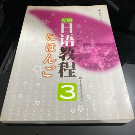 新编日语教程3