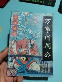 万事问周公一命理通观