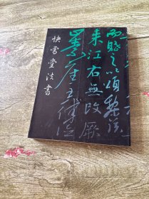 快雪堂法书
