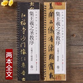 唐怀仁集王羲之书圣教序赵孟俯临集王圣教序大唐三藏集字高清墨迹本行书毛笔书法字帖初学者入门经典碑帖近距离书法临摹字卡原大版