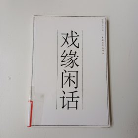 戲緣閑話