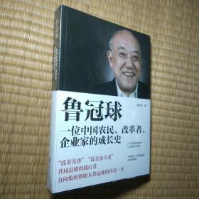 鲁冠球:一位中国农民、改革者、企业家的成长史（正版现货 全新未拆封  实物拍图）