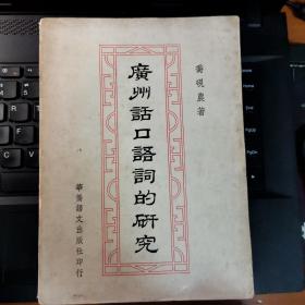 广州话口语词的研究