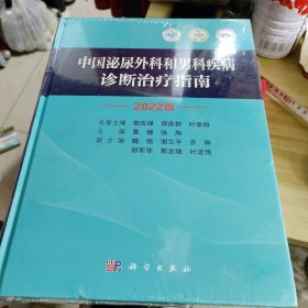 中国泌尿外科和男科疾病诊断治疗指南 2022版