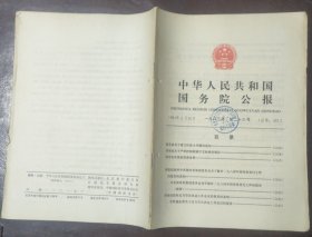 中华人民共和国国务院公报【1983年第26号】