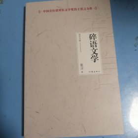 碎语文学