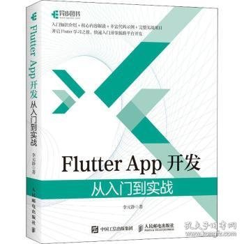 Flutter App开发 从入门到实战