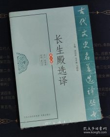 古代文史名著选译丛书：长生殿选译