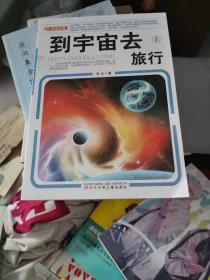 到宇宙去旅行，上册