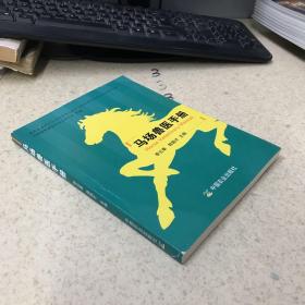 马场兽医手册