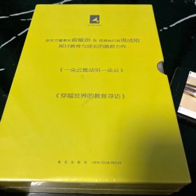 新东方CEO周成刚最新力作 穿越世界的教育寻访一朵云推动另一朵云。两册合售 未拆封