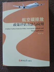 航空碳排放政策评估方法与应用