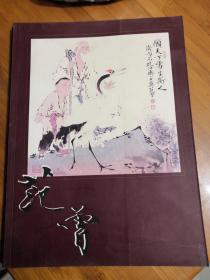 丙戍范曾新作