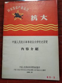 中国人民抗日军政大学校史展览