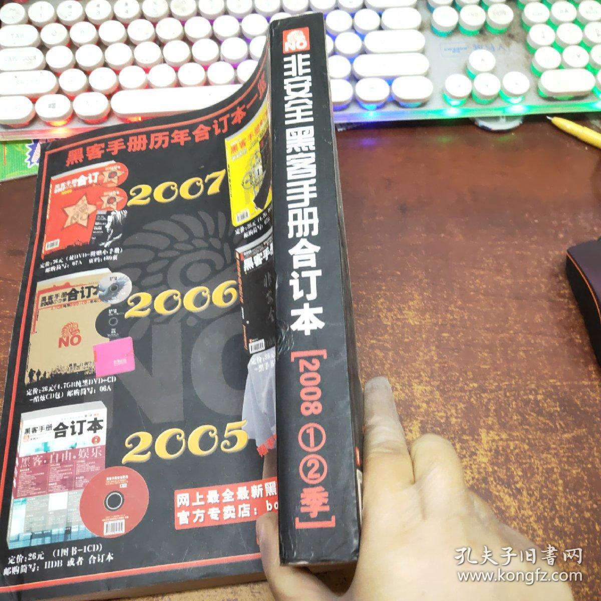 非安全黑客手册合订本200812季