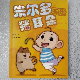 朱尔多不是猪耳朵