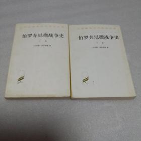 伯罗奔尼撒战争史 上下册