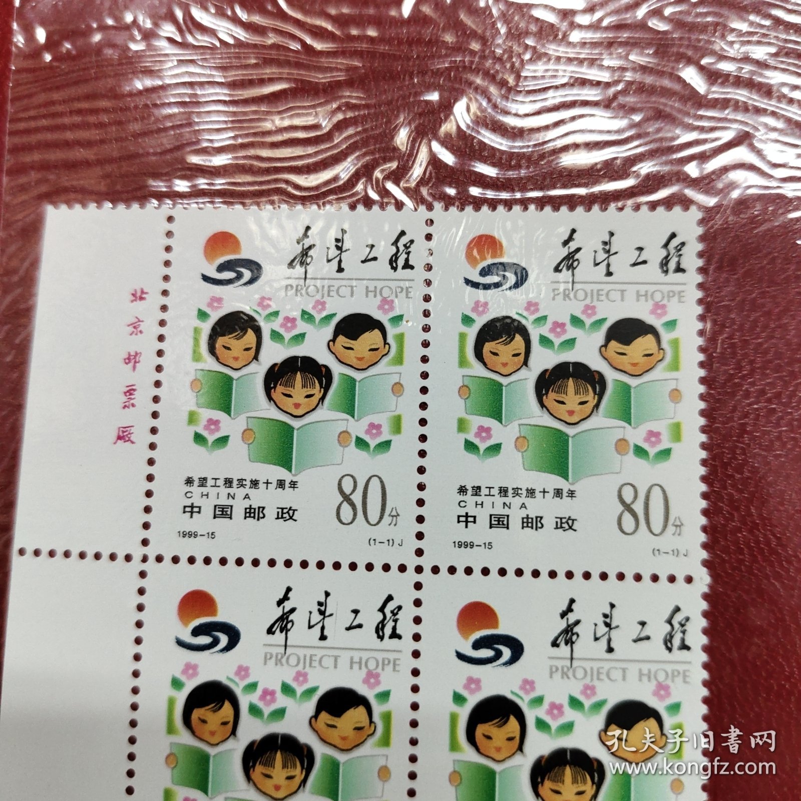 希望工程邮票四方联