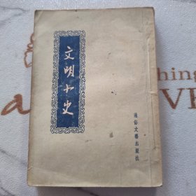 文明小史