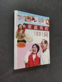 家庭用药1001问