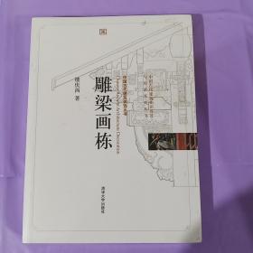 雕梁画栋 正版全新塑封