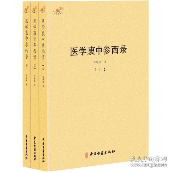 医学衷中参西录（全三册）