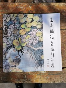 王子国花鸟画作品集